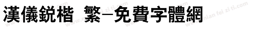 汉仪锐楷 繁字体转换
